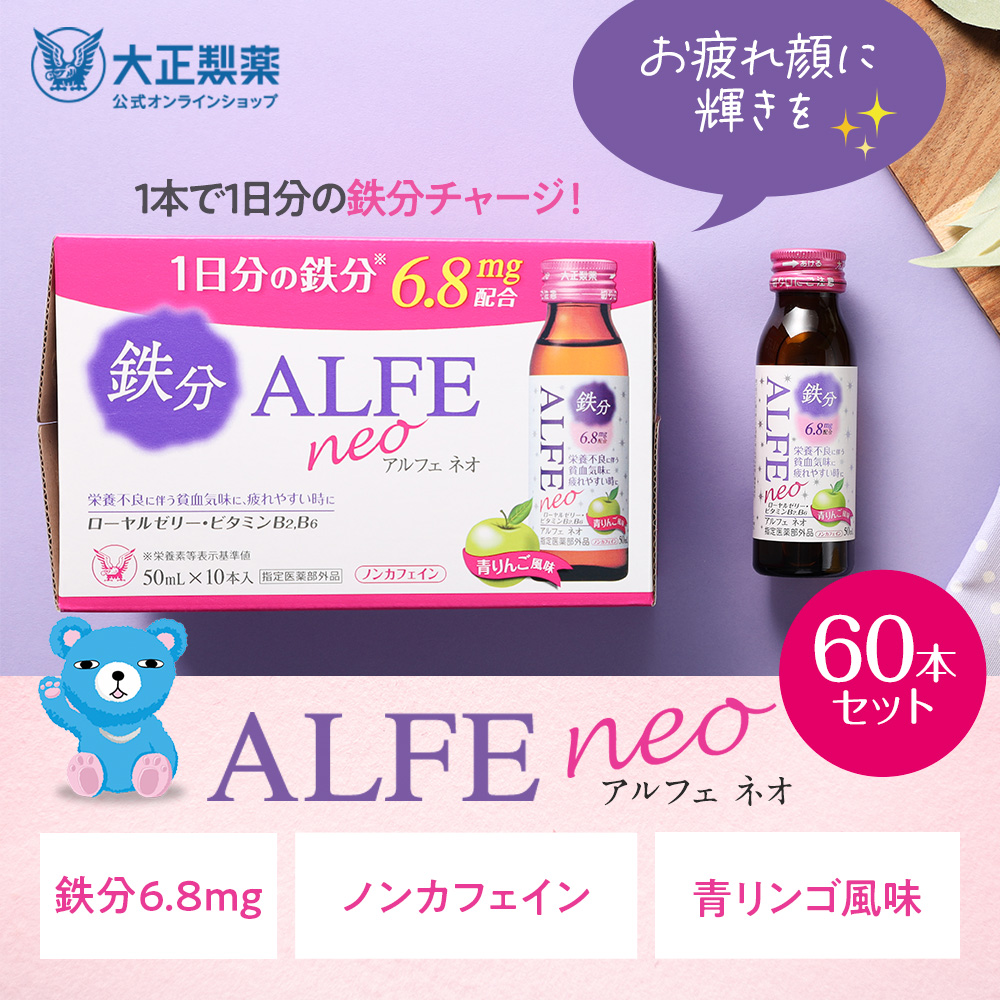 【公式】 大正製薬 アルフェネオ 50mL60本 さわやかな青リンゴ風味で1本当たり4kcalの低カロリー 鉄分配合