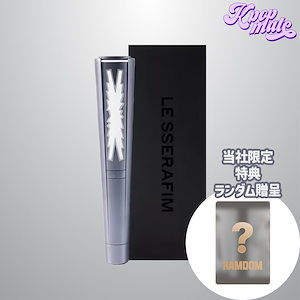 ルセラフィム　ペンライト 楽天市場】LE SSERAFIM Official Light Stick ペンライト / LE