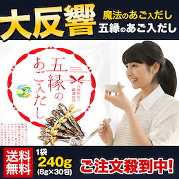 【クーポン使用可】【送料無料】2360円→お試しセール!五縁のあご入だし!240g(8g×30包)★TVでも紹介【魔法の高級だし】《3-7営業日以内に出荷予定(土日祝日除く)
