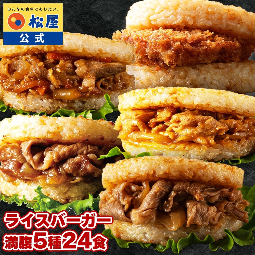 【衝撃の54％OFF！】 ライスバーガーセット 5種24食入り とんかつ カルビ プルコギ 生姜焼き 牛めし おつまみ 牛丼 肉 食品 グルメ まつや 非常食 米 お米