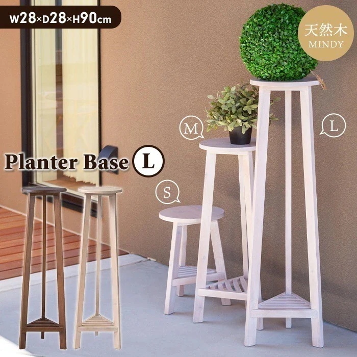 プランターベース 花台 プランタースタンド Lサイズ 木製 天然木 観葉植物 小さめ 棚付き 丸型 円形 植木鉢台 おしゃれ 室内 飾り台 鉢 ポット 鉢台 鉢置き台