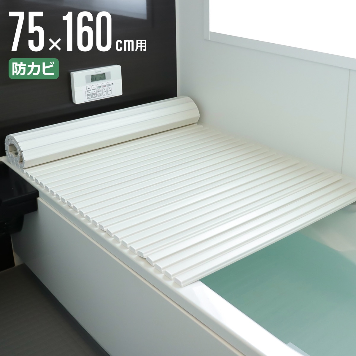 風呂ふた シャッター ポリプロ 75x160cm 用 L16 風呂蓋 風呂フタ 風呂 ふた 防カビ シャッタータイプ シャッター風呂ふた 軽量 巻き 軽い 75x160 75 160 L-16