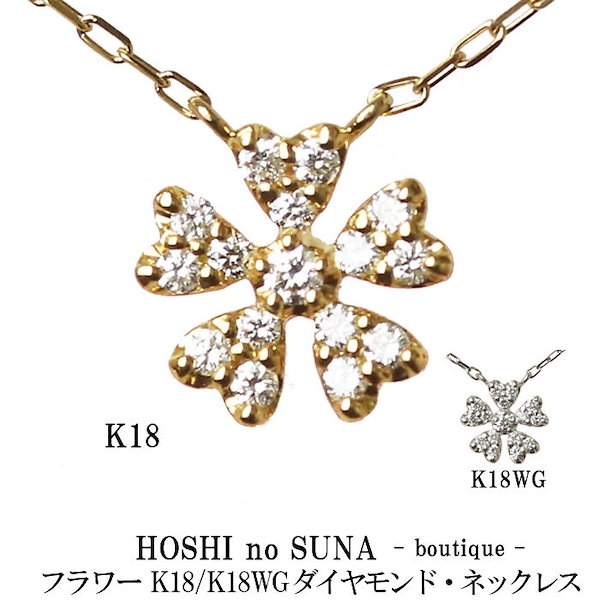 星の砂ブティック（HOSHI no SUNA -boutique -）ダイヤモンドネックレス フラワー TOTAL 0.11ct  K18/K18WG正規販売店新品未使用