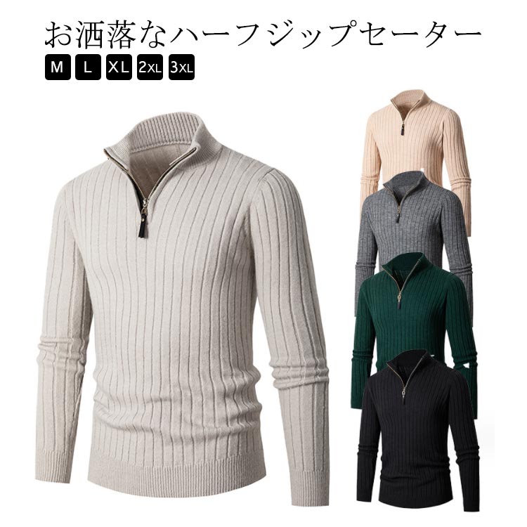 防寒 大きいサイズ カジュアル 高級 プレゼント ニットセーター ニットセーター 綿 メンズ スタンドカラー アップ 半ジップ