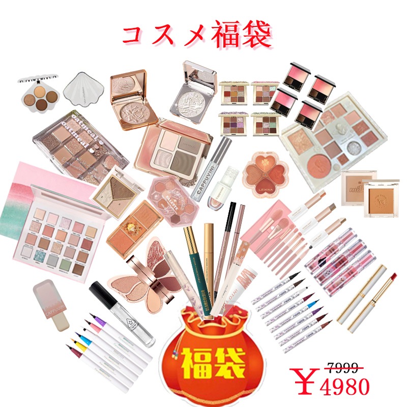 最安値挑戦!!!コスメ福袋 100点 200点 豪華人気コスメ福袋 アイシャドウ リップ 涙袋 アイライナー ハイライト マスカラ リップグロス