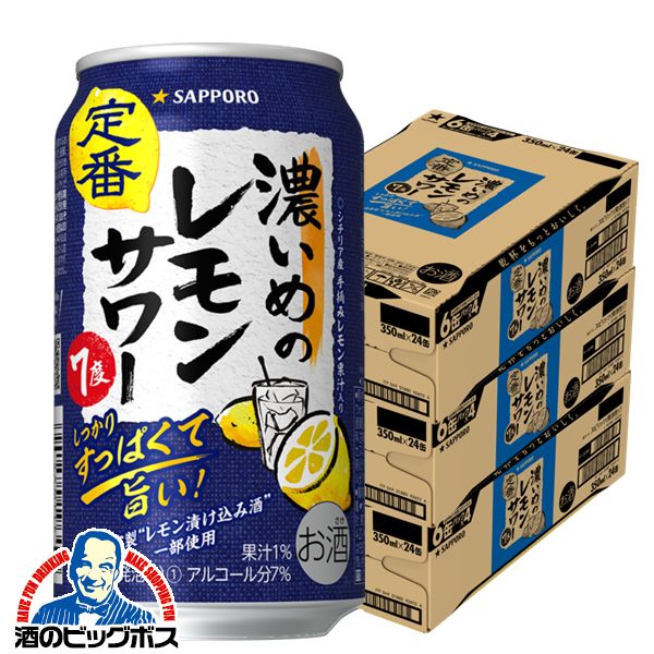 【チューハイ】【酎ハイ】【チュウハイ】【本州のみ 送料無料】サッポロ 濃いめのレモンサワー 350ml×3ケース/72本(072)『ASH』