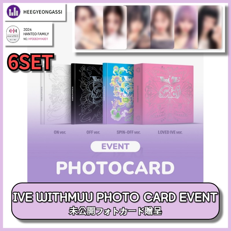 [6SET] [WITHMUU PHOTO CARD EVENT 特典] IVE THE 2nd EP [IVE SWITCH] 8,250円