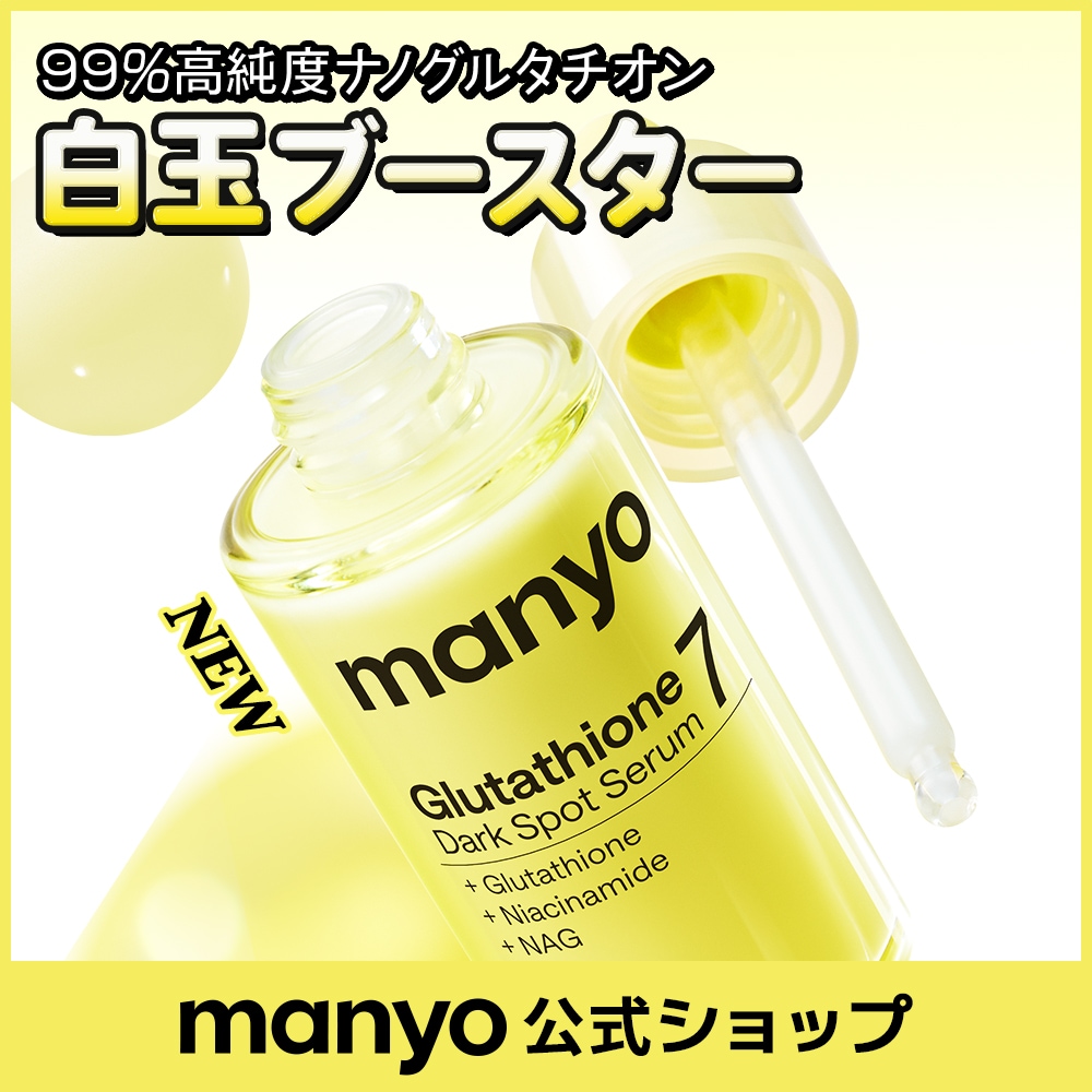 Qoo10] manyo 【manyo公式】グルタチオンセブンダー : スキンケア