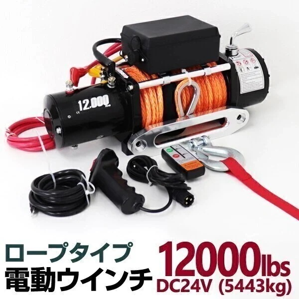電動ウインチ 24v 12000LBS ロープタイプ ウインチ 5443kg 電動ホイスト DC12