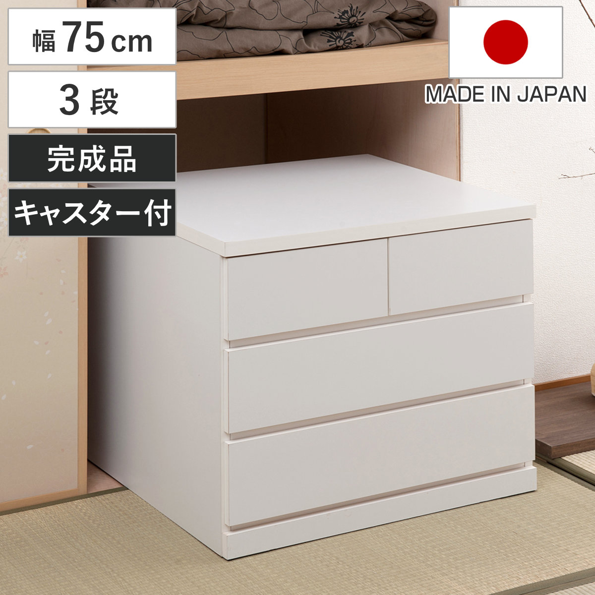 押入れ収納 タンス 幅75cm 3段 奥行65cm キャスター付 日本製 木製 押入れ クローゼット 収納 クローゼット収納 完成品 組立不要 すぐ使える 国産 たんす キャスター 整理棚
