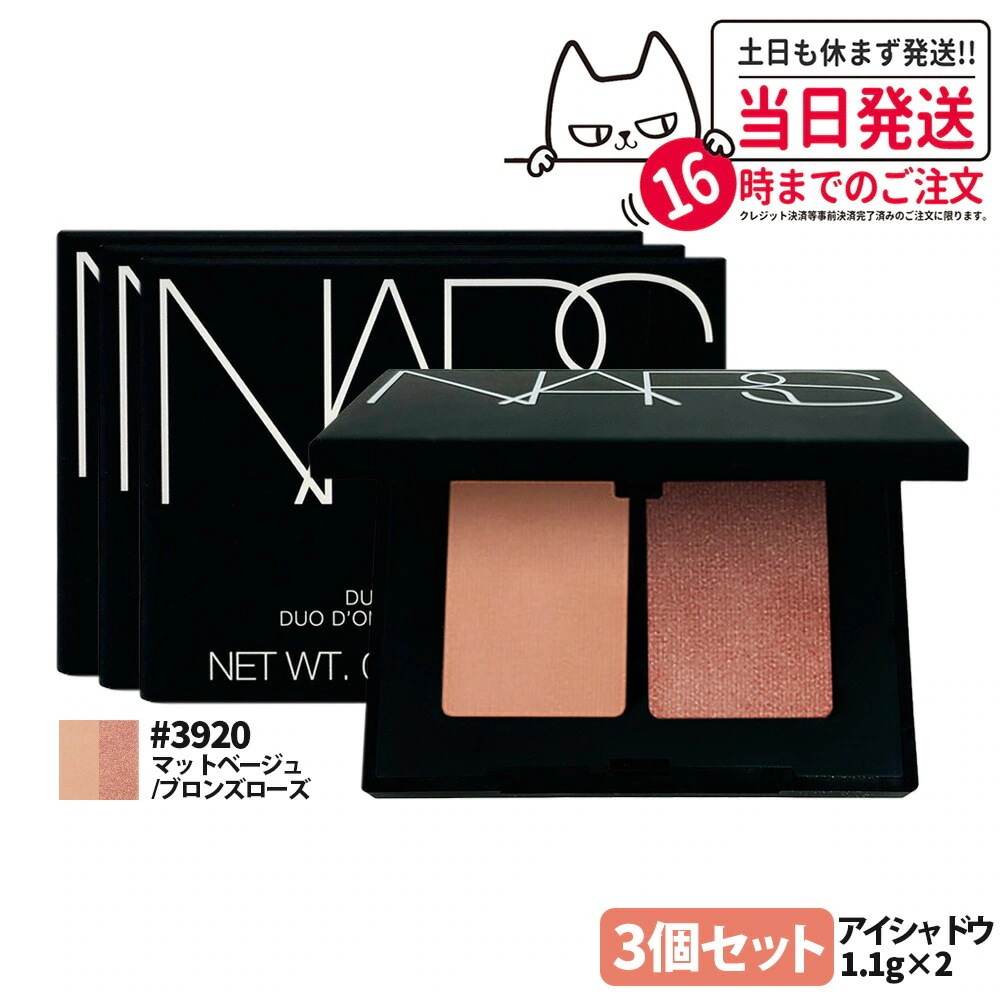 【3個セット正規品】NARS ナーズ デュオアイシャドー #3920 マットベージュ ブロンズローズ 1.1gx2 アイシャドウ