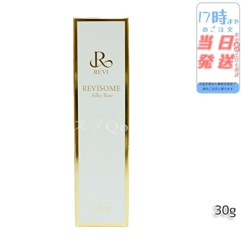 REVI ルヴィソームシルキーベース 30g 化粧下地 保湿 毛穴 小じわ スキンケアコスメ 正規品 ファンデーション 化粧崩れ