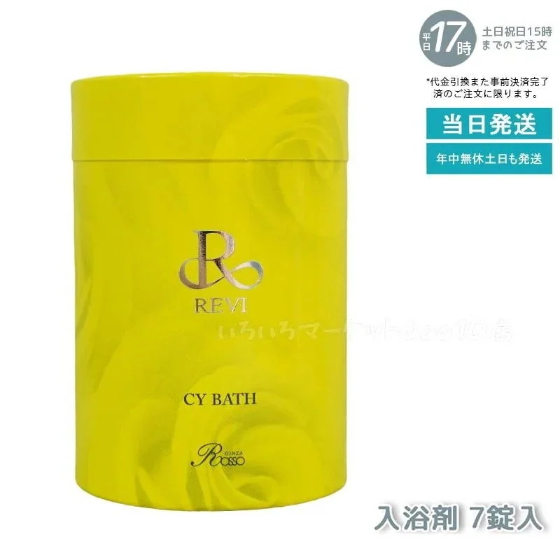 REVI ルヴィ CY BATH CYバス 入浴剤 7錠入 正規品 ホームケア ホームエステ 因子細胞美容 REVI 銀座ロッソ ROSSO サロン専売品