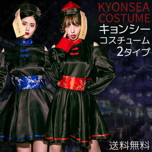 ハロウィンコスプレキョンシー キョンシー コスプレ ハロウィン 仮装 ロリータ（送料無料！ハロウィン