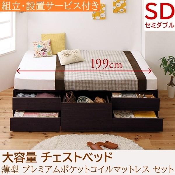 組立 設置付 チェストベッド セミダブル 薄型プレミアムポケットコイルマットレスセット 大容量 ヘッドレス スライドレール引き出し 収納