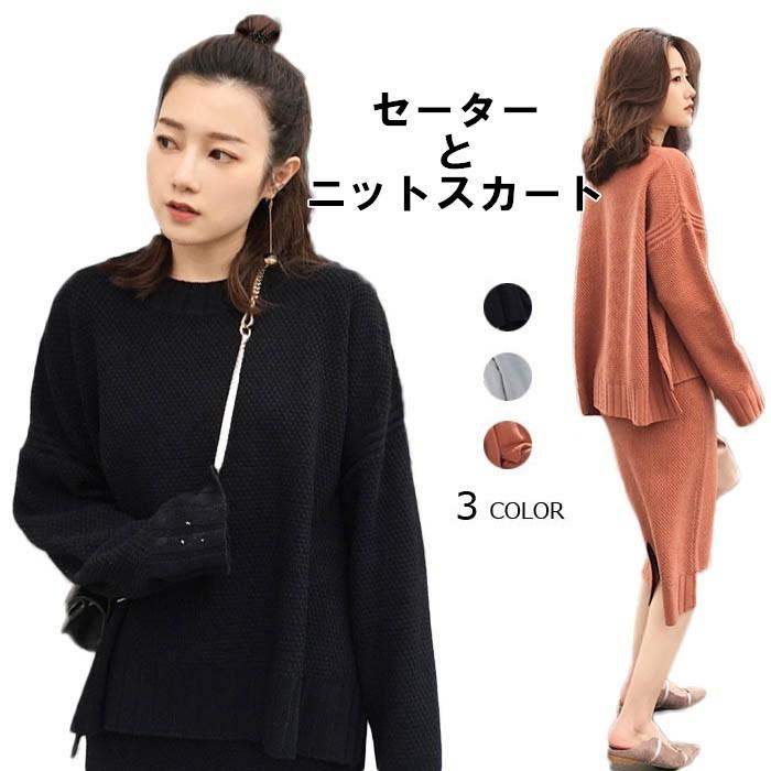 ニットセット レディース 上下セット ニットセーター 二点セット ニットスカート ミディアムスカート 長袖 膝丈スカート セーター バレンタイン プレゼント