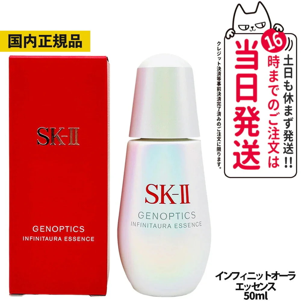 【 国内正規品】SK2 エスケーツー ジェノプティクス インフィニットオーラエッセンス 50ml 医薬部外品 スキンケア 美容液 SKII SK-2 sk2