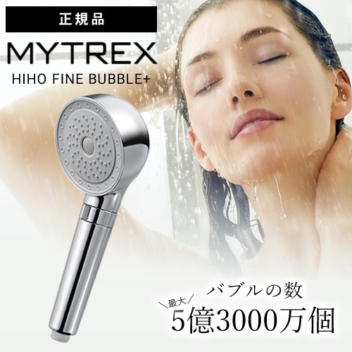 【正規品】マイトレックス シャワーヘッド 秘泡ファインバブル プラス MYTREX HIHO FINE BUBBLE＋ MT-HFBP22SL ウルトラファインバブル