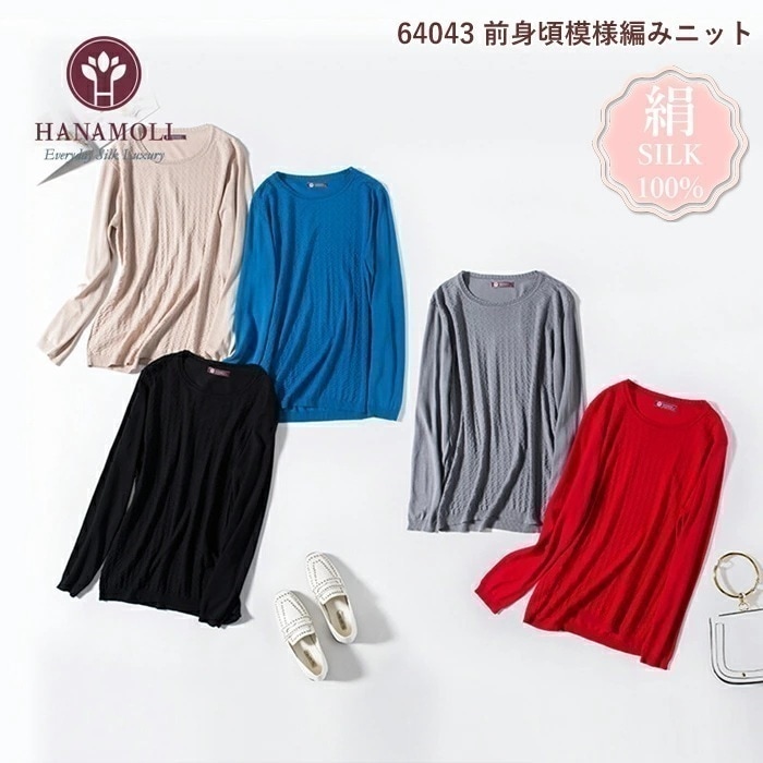 シルク100％ レディース シルク100% 前身頃模様編みニット HANAMOLI シルク丸首ニット 絹 シルクトップス 旅行 敬老の日 母の日 ギフト 64043