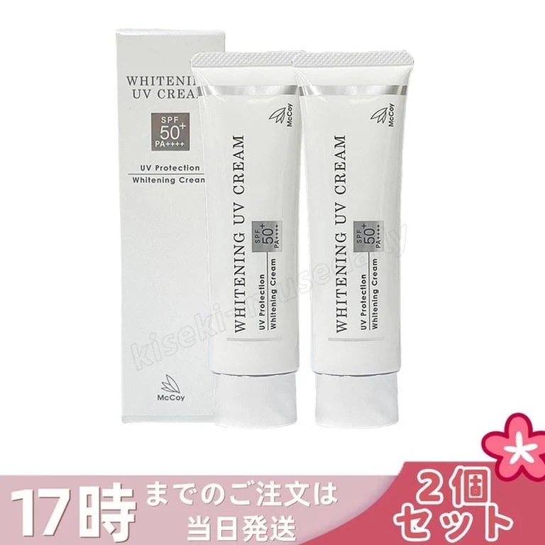 【2個セット】McCoy マッコイ 薬用 美白 UV クリーム SPF50 PA++++ 50g 医薬部外品 uv カット ケア 日焼け止め クリーム 紫外線カット マッコイ