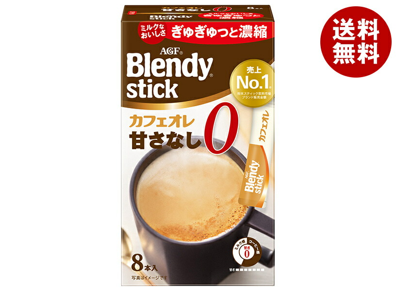 AGF ブレンディ スティック カフェオレ 甘さなし (8.3g×8本)×24箱入×(2ケース)