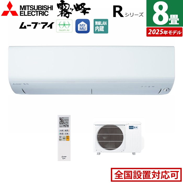 エアコン 8畳用 2.5kW Rシリーズ 2025年モデル MSZ-R2525-W-SET ピュアホワイト