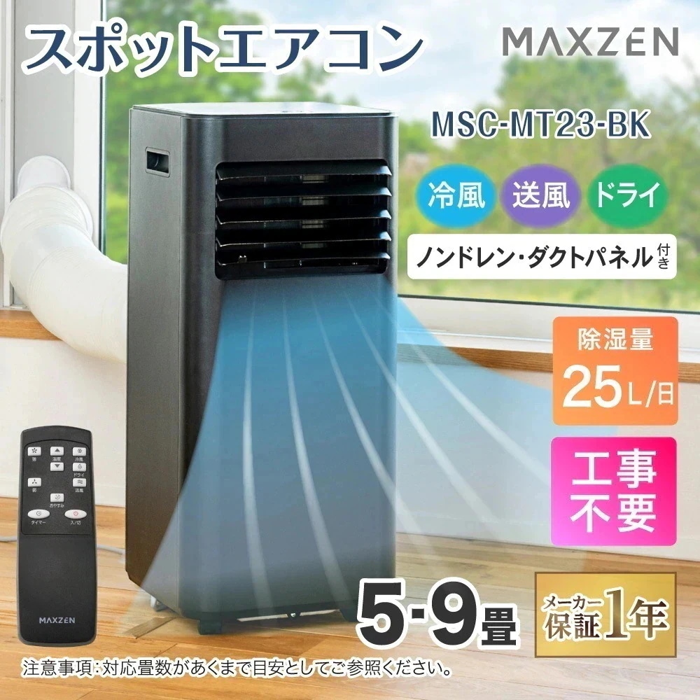 スポットクーラー 家庭用 エアコン 工事不要 スポットエアコン クーラー 除湿機 衣類乾燥除湿機 置き型 5-9畳 移動式 冷風 送風 ポータブルエアコン ブラック MSC-MT23-BK