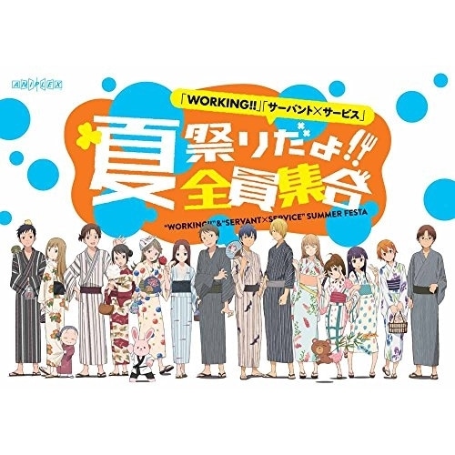 WORKING!! サーバント×サービス 夏祭りだよ!!全員集合(完全生産限定版.. ／ WORKING!! (DVD) ANSB-10007 4,655円