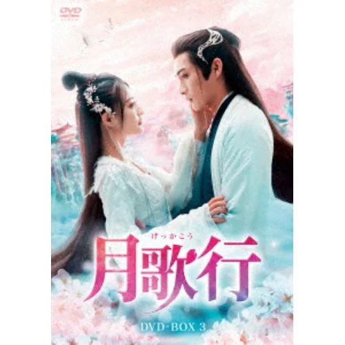 【DVD】月歌行 DVD-BOX3
