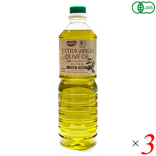 BIOCAビオカ 有機エキストラバージンオリーブオイル 910g 3本セット