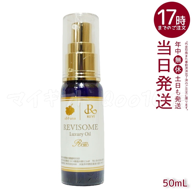 REVI ルヴィソーム ラグジュアリーオイル 50ml 美容オイル エイジングケア 乾燥肌対策