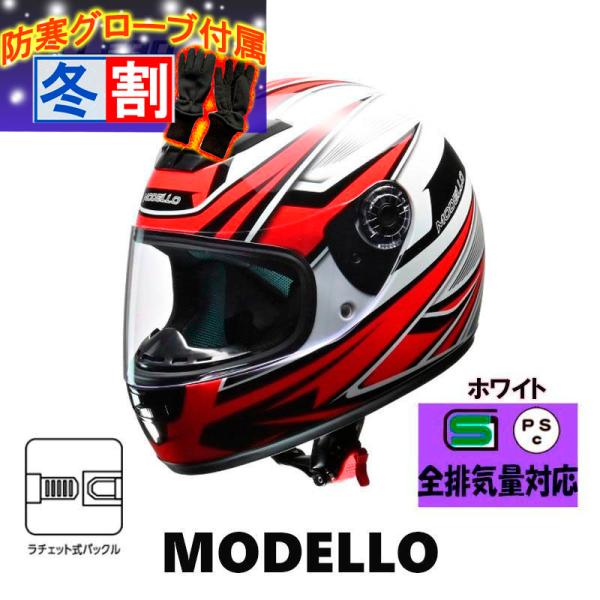 得割 MODELLO フルフェイスヘルメット　ホワイト　リード工業　フリーサイズ　ラチェット式バックル着脱式　MODELLO-WH