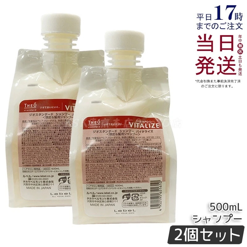 【2個セット】ルベル ジオスタンダード シャンプー バイタライズ 500mL