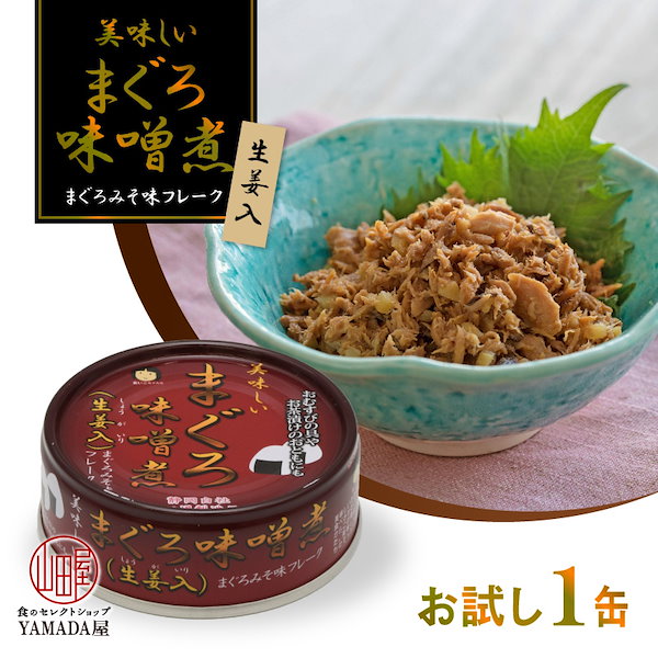 Qoo10] 美味しい まぐろ味噌煮 生姜入 缶詰 伊