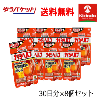 ゆうパケットで送料無料 8個セット 小林製薬の栄養補助食品(サプリメント) ナイシヘルプ 60粒入 30日分×8袋 軽減税率対象 機能性表示食品 回収非対象商品です