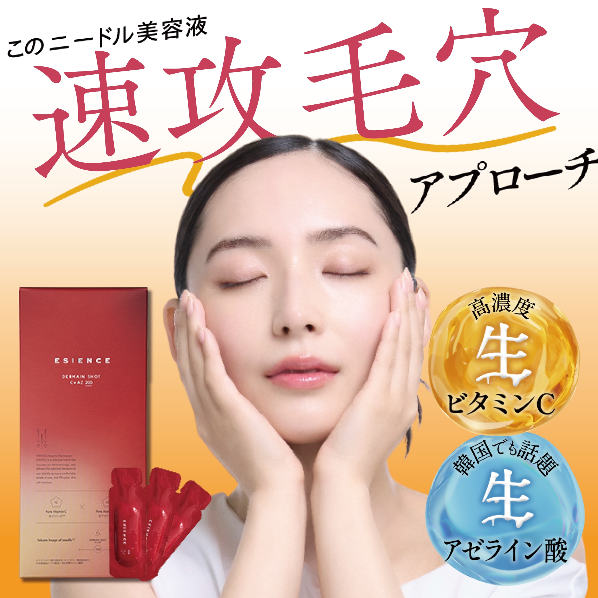 Qoo10] ESIENCE 【新発売】生ビタミンC ×生アゼライン酸