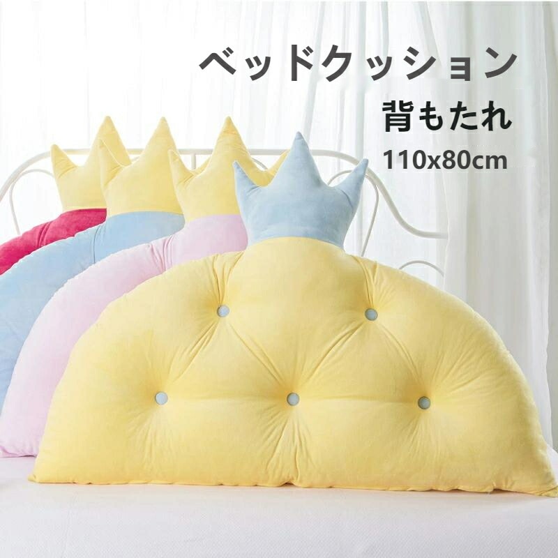 ベッド ソファ 110x80cm 専用クッション 背中クッション 本 ベッド用 夏用 王冠デザイン インテリア プレゼント テレビ枕 背もたれ