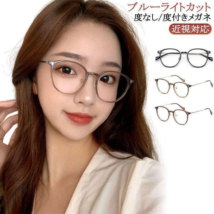 メガ割25新型レディース 度なし度あり 度付き ファッションメガネ 近視対応 伊達メガネ めがね 度付き眼鏡 軽い 軽量 眼鏡 度付き 度付きメガネ メガネ フレ