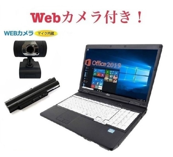 外付けWebカメラセットサポート付きバッテリー新品A561 富士通 Windows10 Office Core i5 HDD:250GB メモリー8GB 在宅勤務応援