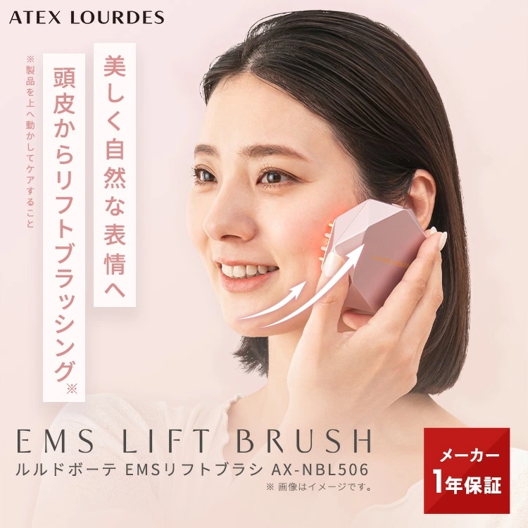 【公式店】EMS美顔器 ルルドボーテ EMS リフトブラシ 頭皮ケア AX-NBL506 コードレス エステ 美顔器 顔 全身 足 EMSブラシ リフトアップ 母の日 プレゼント