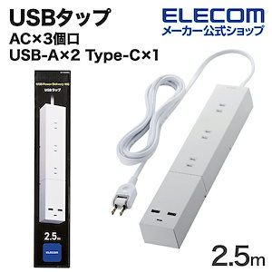 USBタップ 32W モジュール型 Cx1 Ax2 ACx3 ケーブル長 2.5m ホワイト ECT-23325WH