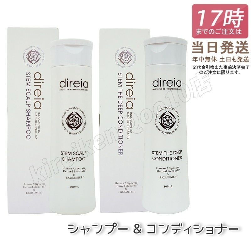 ステム スカルプ シャンプー＆ステム ザ ディープ コンディショナー 各300ml 髪質改善 Direia