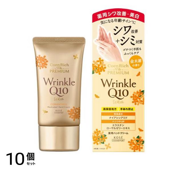 コエンリッチ ザ プレミアム 薬用リンクルホワイト ハンドクリーム 金木犀の香り 60g 10個セット