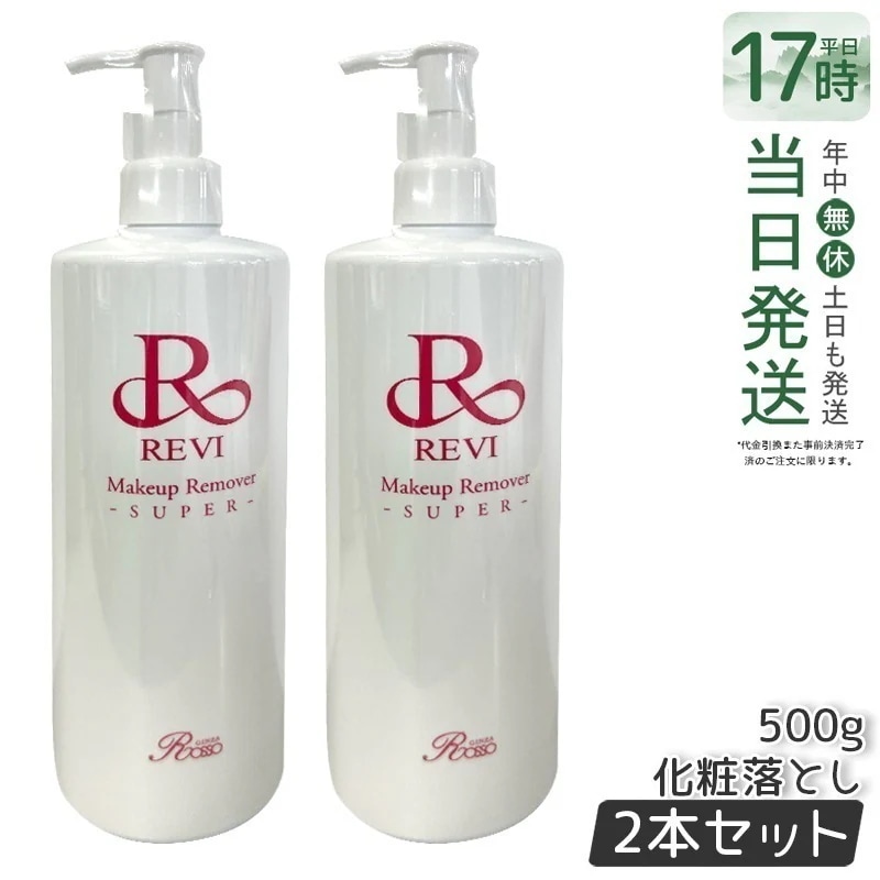 【2個セット】 REVI ルヴィ メイクアップリムーバー 500g