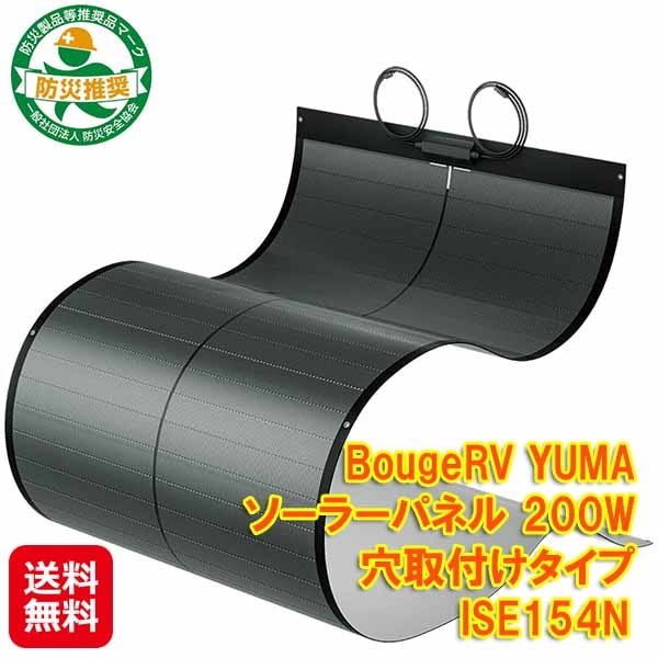【BougeRV YUMAソーラーパネル200W　穴取付けタイプ ISE154N】 ボージアールブイ ソーラーパネル 200w 210cm 折りたたみ式
