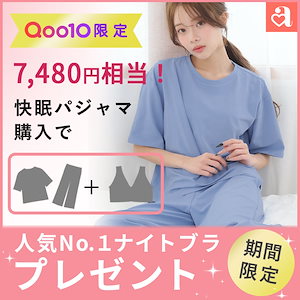 【max40%ｵﾌｸｰﾎﾟﾝ】【ナイトブラプレゼント】送料無料 プレゼントにも ルームウェア＋ナイトブラ セット 快眠 ルームウェア上下セット ナイトブラ / 下着 福袋