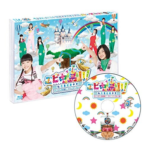 私立恵比寿中学 ／ エビ中島!!!モラトリアムは永遠に・・・ディレクターズカット版3巻(Blu-.. (Blu-ray) BSDP-1066