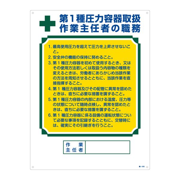 信頼】 作業主任者の職務標識 第1種圧力容器取扱 職-506 作業主任者の