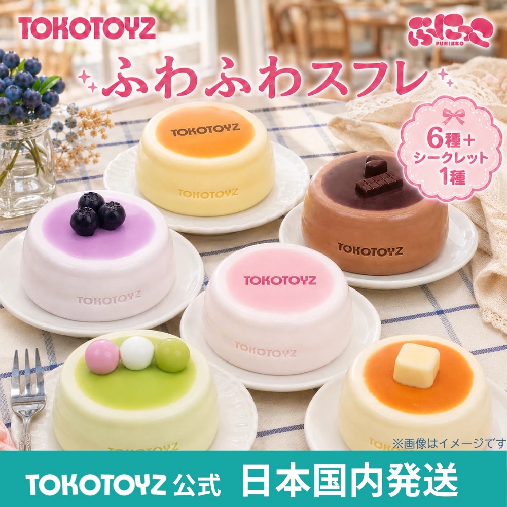 Qoo10] TOKOTOYZ 【NEW】ぷにっこ スイーツ ふわふわス