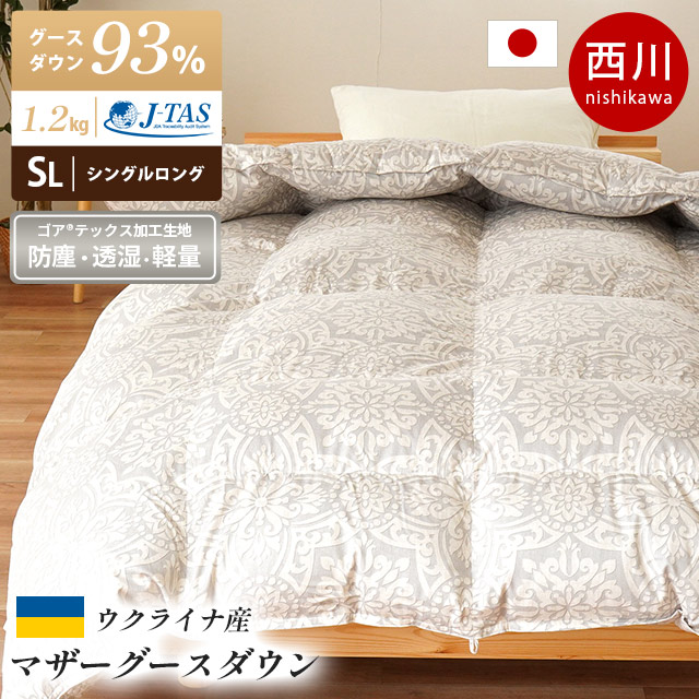 西川 国産 羽毛布団 シングルロング ウクライナ産 マザーグースダウン93％ 綿100％ ゴアテックス GORE R 3SA-KA03007399-730GR